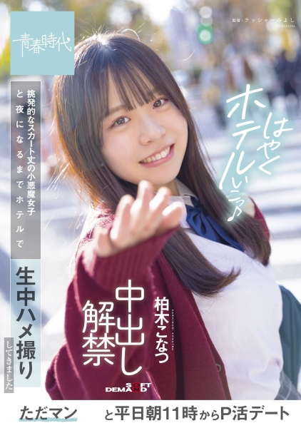 ただマン美少女と平日朝11時からP活デート 挑発的なスカート丈の小悪魔美少女(19)と夜になるまでホテルで生中ハメ撮りしてきました 中出し解禁 柏木こなつ