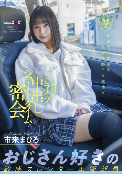 絶倫の55歳独身高校美術教師と美少女がドライブ中出しショートタイム密会 市来まひろ