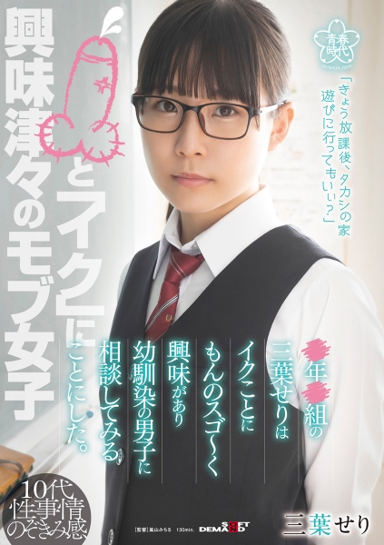 三葉せりはイクことにもんのスゴ~く興味があり幼馴染の男子に相談してみることにした。