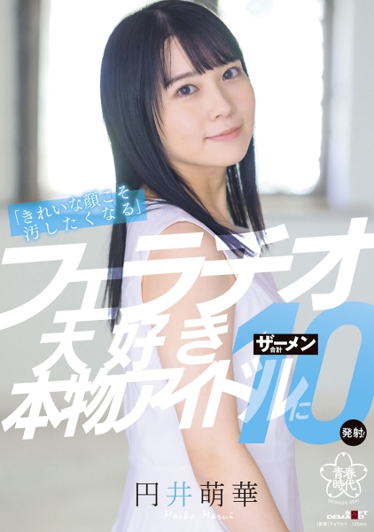 きれいな顔こそ汚したくなるフェラ大好き本物アイドルにザーメン合計10発射! 円井萌華