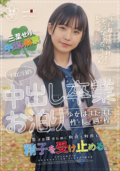 1泊2日の中出し卒業お泊り まだまだ性・長・過・程 中に精子出されたらどうなっちゃうんだろう…?答えを探すために何度も何度も精子を受け止める。 三葉せり