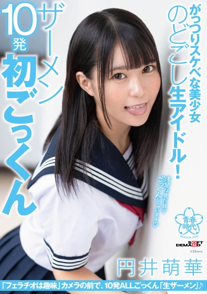 がっつりスケベな美少女のどごし生アイドル!ザーメン10発初ごっくん 円井萌華