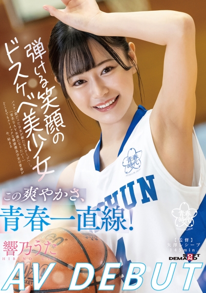 この爽やかさ、青春一直線！弾ける笑顔のドスケベ美少女 響乃うたAV DEBUT