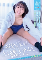 「お父さんみたいな先生と、もっと一緒にいたい…」教え子と毎日2時間過ごす、放課後いちゃいちゃショートタイム密会 小島みこ_img