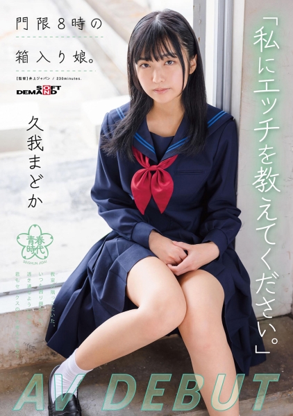 私にエッチを教えてください。門限8時の箱入り娘。久我まどか AV DEBUT