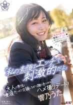 
                        「私の素顔はエッチで刺激的だよ」大人の男性と唾液たっぷり交換しながら顔を赤らめる美少女のハメ撮りデート！ 響乃うた
    