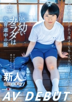 
                        身長148cm、幼いカラダは発育途中の証 源川ゆずな AV DEBUT
    