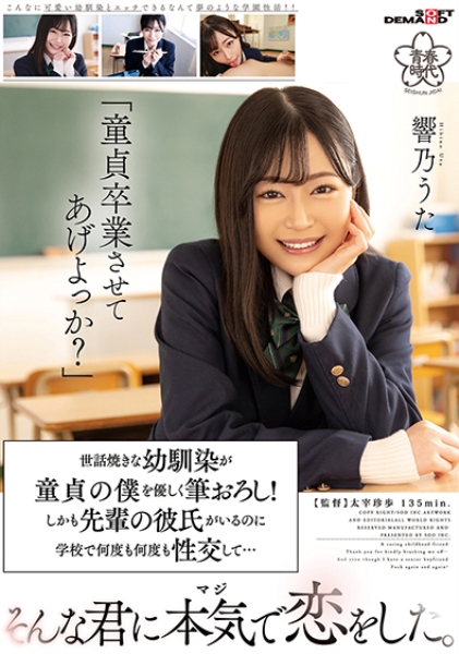童貞卒業させてあげよっか?世話焼きな幼馴染が童貞の僕を優しく筆おろし!しかも先輩の彼氏がいるのに学校で何度も何度も性交して・・・そんな君に本気で恋をした。 響乃うた