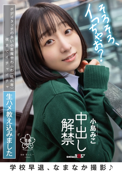 学校早退、なまなか撮影♪ ボディタッチの多い小悪魔やわふわ(枯れ専)夜までイチャイチャ生ハメ教え込みました 中出し解禁 小島みこ