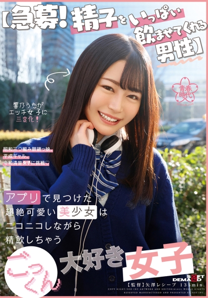 【急募!精子をいっぱい飲ませてくれる男性】アプリで見つけた超絶可愛い美少女はニコニコしながら精飲しちゃうごっくん大好き美少女?! 響乃うた
