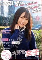 
                        【急募！精子をいっぱい飲ませてくれる男性】アプリで見つけた超絶可愛い美少女はニコニコしながら精飲しちゃうごっくん大好き美少女？！ 響乃うた
    