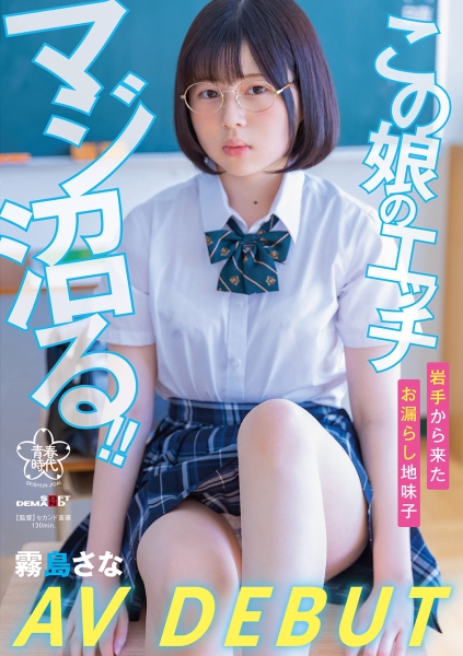 この 娘のエッチ、マジ沼る!! 岩手から来たお漏らし地味子 霧島さな AV DEBUT