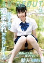 
                        わたしのみずみずしい姿、見てくれますか？敏感すぎる潮まみれおもらしエース 月美りょう AV DEBUT
    