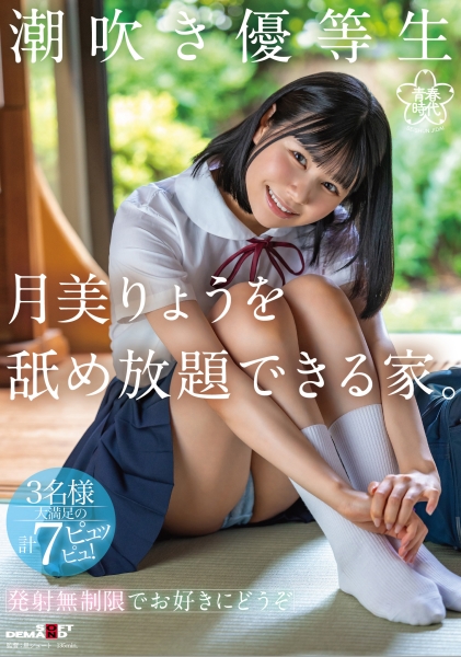 潮吹き優等生 月美りょうを舐め放題できる家。