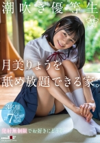 
                        潮吹き優等生 月美りょうを舐め放題できる家。
    