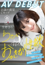 
                        空野きらAV DEBUT 工業女子が憧れていたアイドルの姿。いま、作業着からキラキラした世界へ ちっちゃいカラダおっきな性欲
    