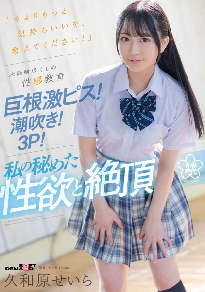 今よりもっと気持ちいいを、教えてください!未経験尽くしの性感教育 巨根激ピス!潮吹き!3P!私の秘めた性欲と絶頂 久和原せいら