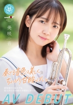 奏でる音色は美しく、ちょっぴり甘酸っぱい。 美咲音 AV DEBUT_img