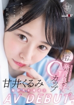 
                        甘井くるみ AV DEBUT 無邪気さ満点！ちいさいカラダは発育良好Gカップ
    