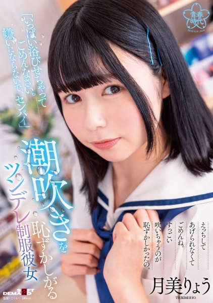 「いっぱい浴びせちゃってごめんなさい。嫌いにならないで、センパイ」潮吹きを恥ずかしがるツンデレ彼女 月美りょう
