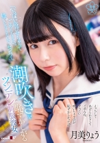 
                        「いっぱい浴びせちゃってごめんなさい。嫌いにならないで、センパイ」潮吹きを恥ずかしがるツンデレ彼女 月美りょう
    