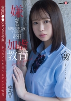 
                        嫌がる美少女をヤリ部屋で終日 新宿区●●ハイツ305号室 イラマ性交 樟葉杏
    