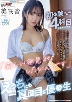 
                        初体験だけの4科目(3エッチ)【 1時間目:初めてのデカチン 2時間目:初めての連続絶頂 3時間 :初めてのイラマチオ 4時間目:初めての3P】「 新しい発見がしたいんです 」えっちにも真面目な優等生 美咲音
    