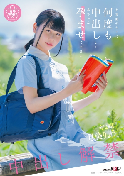 卒業前のキミに何度も中出しして赤ちゃん孕ませてあげる ○年2組 月美りょう