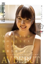 
                        「大好きなキミが他の人と SEX しているとこ、撮影させてよ」～クラスでは地味な僕と彼女の初めての AV 撮影～ 葵井みずほ AVDEBUT
    