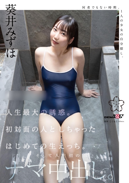 人生最大の誘惑。初対面の人としちゃったはじめての生えっち。そして人生初のナマ中出し。葵井みずほ