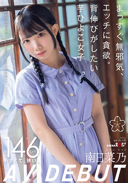 まっすぐ無邪気、エッチに貪欲。背伸びがしたい芋ひよこ女子 南日菜乃AVDEBUT