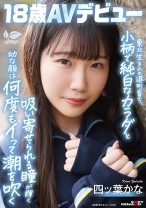 東北生まれの港町育ち、小柄で純白なカラダと吸い寄せられる瞳が輝く幼な顔は何度もイって潮を吹く 四ツ葉かな 18歳AVデビュー_img