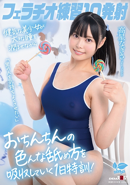 フェラチオ練習10発射。「男の人を気持ちよくさせたい」健気な美少女が大きな瞳を潤ませながらおちんちんの色んな舐め方を吸収していく1日特訓！ 高星なぎさ