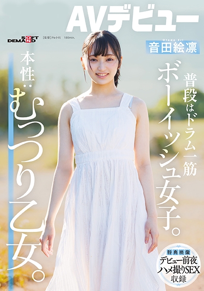 普段はドラム一筋ボーイッシュ女子。本性:むっつり乙女。音田絵凛【AVデビュー】