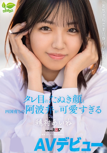 AV デビューあちゃんです！！身バレ上等！！タレ目のたぬき顔と四国育ちの阿波弁が可愛すぎる 穂村あいね