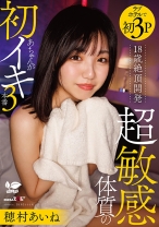 18歳絶頂開発 超敏感体質のあちゃんが初イキ3本番 穂村あいね