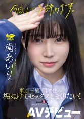 「今日、いい子辞めます。」東京三鷹の団地住み、垢ぬけてセックスしまくりたい！南あいりAVデビュー