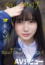 「今日、いい子辞めます。」東京三鷹の団地住み、垢ぬけてセックスしまくりたい！ 南あいり AVデビュー