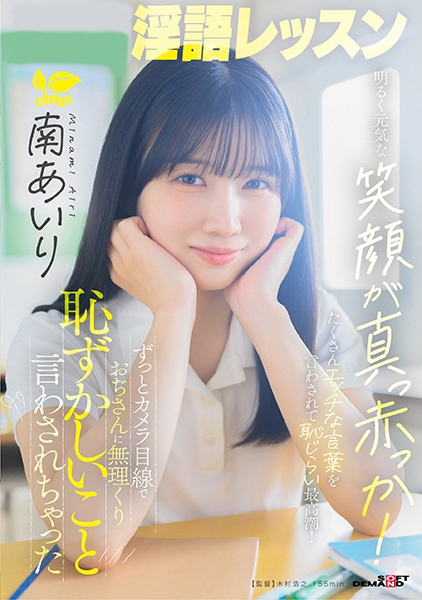 淫語レッスン 明るく元気な笑顔が真っ赤っか！ずっとカメラ目線でおぢさんに無理くり恥ずかしいこと言わされちゃった 南あいり