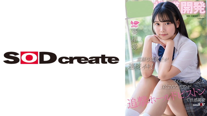 性感開発 童顔弓道女子が連続イキ！オイルマッサージでほぐされたボディが追撃ホールドピストンで性感開発 要結愛