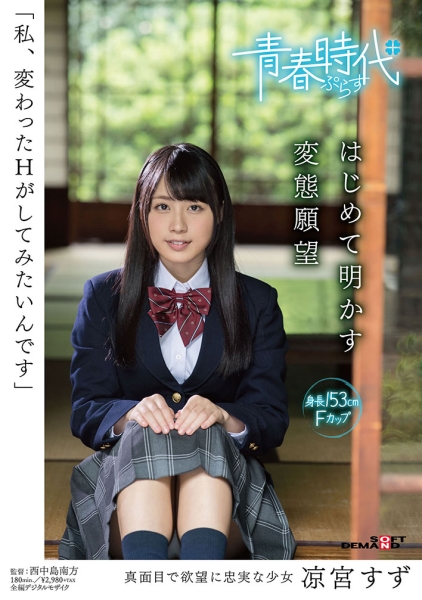 私、変わったHがしてみたいんです 凉宮すず はじめて明かす変態願望