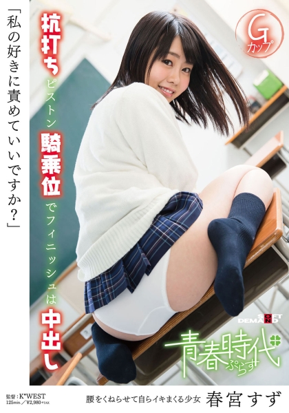 「私の好きに責めていいですか？」 春宮すず 杭打ちピストン騎乗位でフィニッシュは中出し