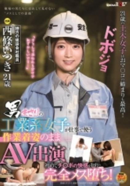 男まさりの工業系女子が仕事で使う作業着姿のままAV出演 初めてチ○ポの快感を知り完全メス堕ち! 西條いつき