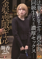 法事で7年ぶりに再会した同級生と金髪喪服ギャル