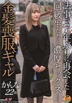 法事で7年ぶりに再会した同級生たちと金髪喪服ギャル かんな 22歳