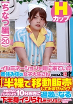 【ちなつ編】イルミネーションを見に来ていた冬休み中の女子大生さん 「半裸で移動販売してみませんか?」お客さんにバレないよう10分おきに過激になる下半身イジられミッションに耐えられるか!?