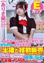 【ありさ編】イルミネーションを見に来ていた冬休み中の女子大生さん 「半裸で移動販売してみませんか?」お客さんにバレないよう10分おきに過激になる下半身イジられミッションに耐えられるか!?