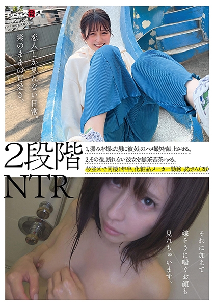 2段階NTR 1.弱みを握った男に彼女とのハメ撮り映像を献上させる。 2.その後、断れない彼女を無茶苦茶ハメる。 杉並区で同棲1年半、化粧品メーカー勤務 まなさん(2…