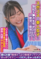 【バスケ部で一番かわいい彼氏持ち美少女部員と部員に内緒の中出しSEX編】部活終わりの女子に寝たフリして勃起チ○ポ見せつけたら二度見三度見され…潤んだ瞳で唾液たっぷり発情オシャブリ&まんずりオナニーでSEXしちゃったボク