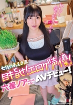 
                        七色のあえぎ声 目指せ！エロゲ声優！六華ノアAVデビュー！
    